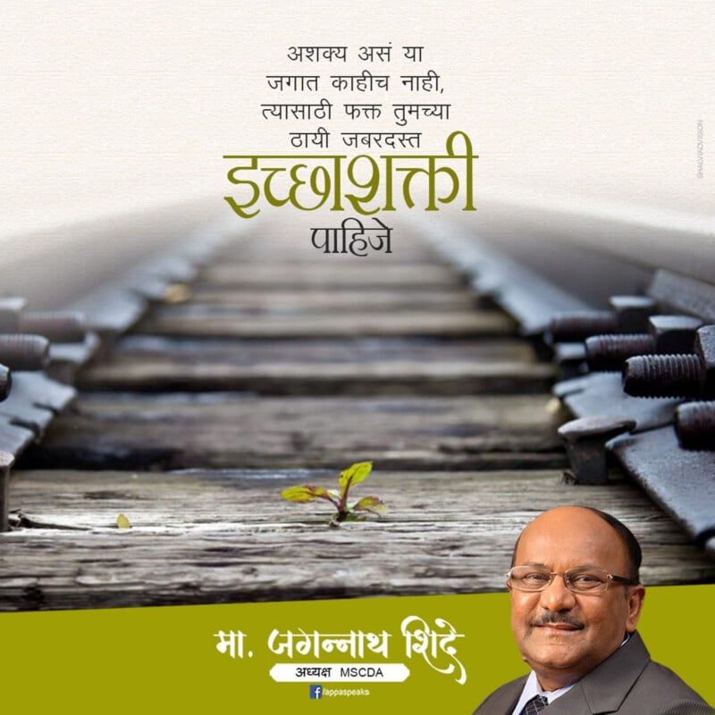 A motivational Marathi quote appears above railway tracks, with a portrait of a man wearing glasses and a suit in the bottom right corner. The design includes text and a logo at the bottom.